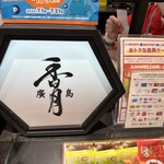 廣島香月 ekie店 - 歴史ある会社