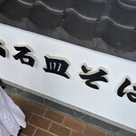 一理庵 そば義 - 