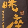 名古屋めしダイニング 眺座 名駅4丁目ミッドランド裏店