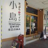 天ぷらとワイン 小島 京橋店