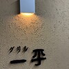 グリル一平 元町東店