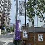 御菓子処 藤むら - 門構え