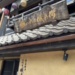 京の米料亭 八代目儀兵衛 - 