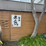 御菓子処 藤むら - 1台車置けます