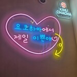 韓国料理 キムチャチャ - 