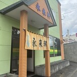 永来軒 本店 - 