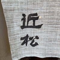 近松 - 