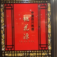 中国四川料理 桃花源 - 