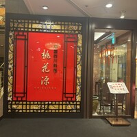 中国四川料理 桃花源 - 