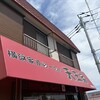 横浜家系らーめん 天王家 寒川総本店
