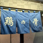 鶏の骨 - 