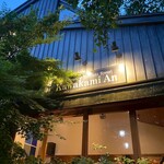 軽井沢 川上庵 本店 - 