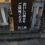 軽井沢 川上庵 - 