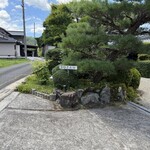 古民家レストラン Botan - 