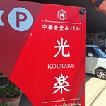 中華食堂&バル 光楽 - 看板