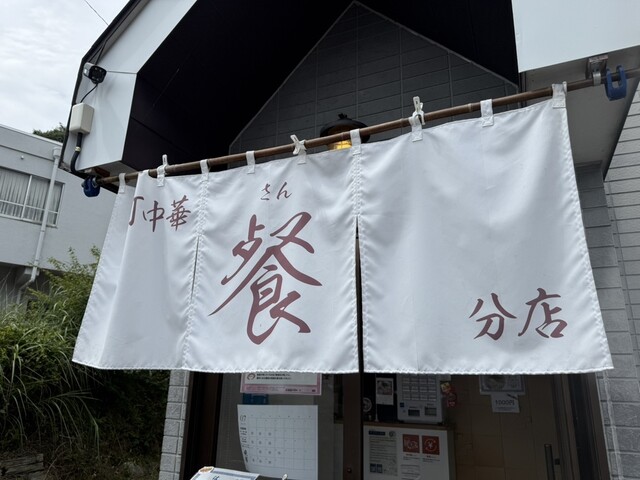 手打中華 餐 分店（さん） - 磐城石川（ラーメン）