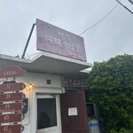 鶏そば屋いしぐふー - 
