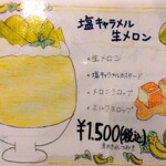 京かき氷 つみき - 『塩キャラメル生メロン(1500円)』のメニュー!!( ^o^)ﾉ