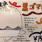 京かき氷 つみき - 『黒ゴマさん(1400円)』のメニュー!!( ^o^)ﾉ