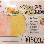 京かき氷 つみき - 『アンとスモのヨーグルト冒険記(1500円)』のメニュー!!( ^o^)ﾉ