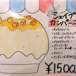 京かき氷 つみき - 『シェイブドカンパーニュ(1500円)』のメニュー!!( ^o^)ﾉ