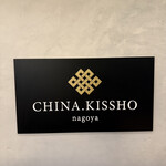 CHINA.KISSHO - 