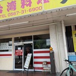 台湾料理 天豊 - 