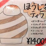 京かき氷 つみき - 『ほうじ茶ティラミス(1400円)』のメニュー!!( ^o^)ﾉ