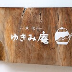 京氷ゆきみ庵 - 『ゆきみ庵』さんの店頭の木製看板～!!( ^o^)ﾉ