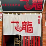 一龍 - 