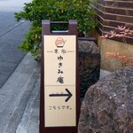 京氷ゆきみ庵 - 細い路地の入口にある案内板～!!( ^o^)ﾉ