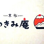 京氷ゆきみ庵 - 『京氷 ゆきみ庵』さんのショップカード!!( ^o^)ﾉ