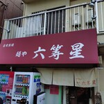 自家製麺 麺や 六等星 - 