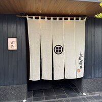 うなぎ藤田 白金台店 - 