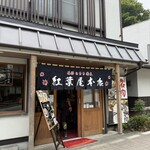 紅葉屋本店 - 