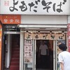 よもだそば 日本橋店