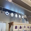 吾妻寿司 岡山駅店