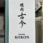 焼肉古今 - 
