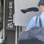 釜揚うどん一紀 - 