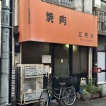 三男坊 - 