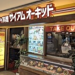 サイアム オーキッド - 写真１