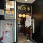 輝道家 水道橋駅前店 - 店の外観