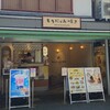 もちにゃん焼き 浅草本店