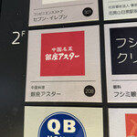 銀座アスター - 