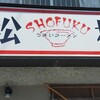 松福 本店
