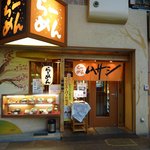 らーめん　ムサシ - お店外観です！