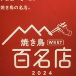 くちばしモダン - 焼き鳥WEST 百名店