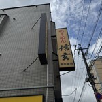 らーめん 信玄 - 