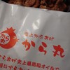 極上からあげ から丸 - ももから