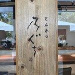 とんかつ乃ぐち - 